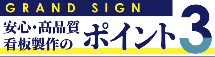 GRANDSIGN-POINT3