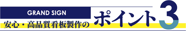GRANDSIGNポイント3見出し