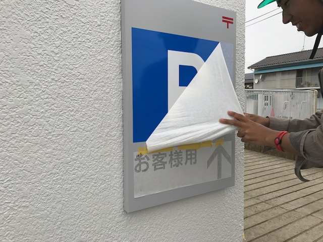 郵便局誘導看板施工中