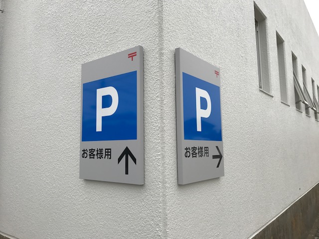 郵便局誘導看板施工後
