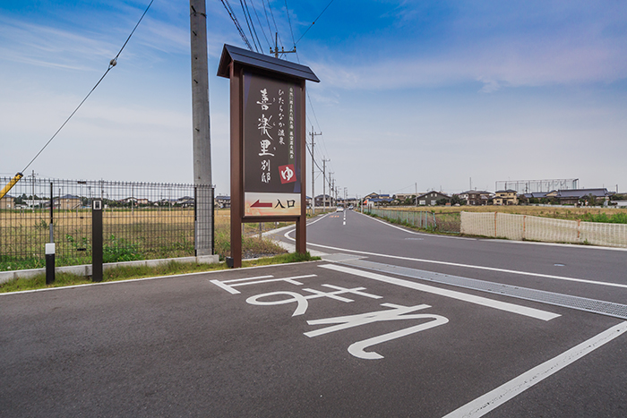 ひたちなか市-温浴看板-1