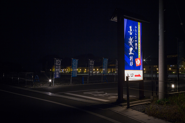 ひたちなか市-温浴看板-4