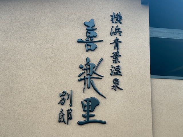横浜-かまぼこ文字2