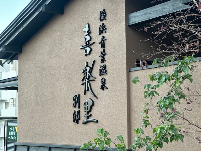 横浜-かまぼこ文字1