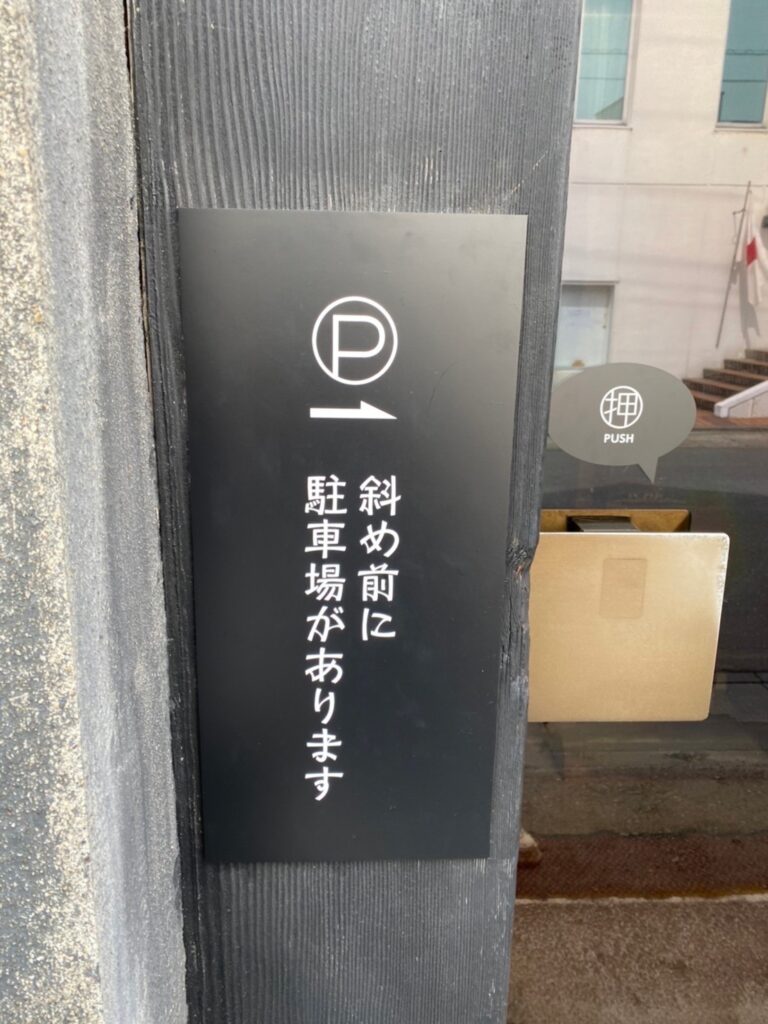 駐車場看板-施工後