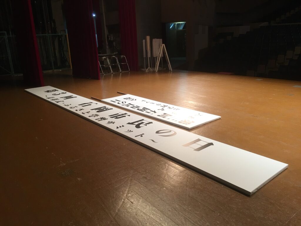 石岡市式典看板