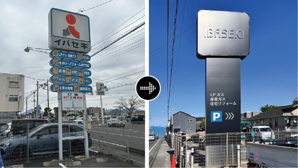 石岡市|大型メイン看板before After