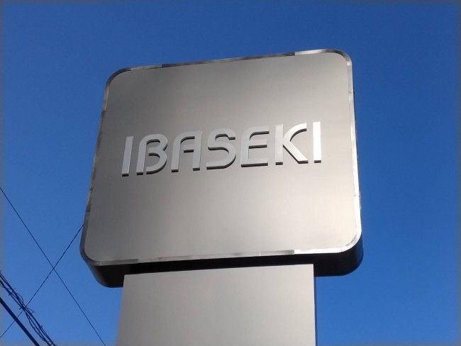 石岡市|大型メイン看板施工後