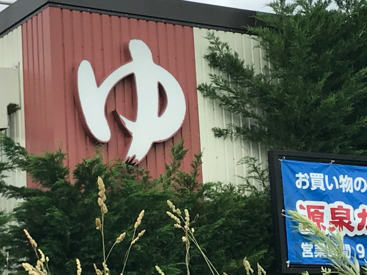 温浴施設の「ゆ」チャンネル文字