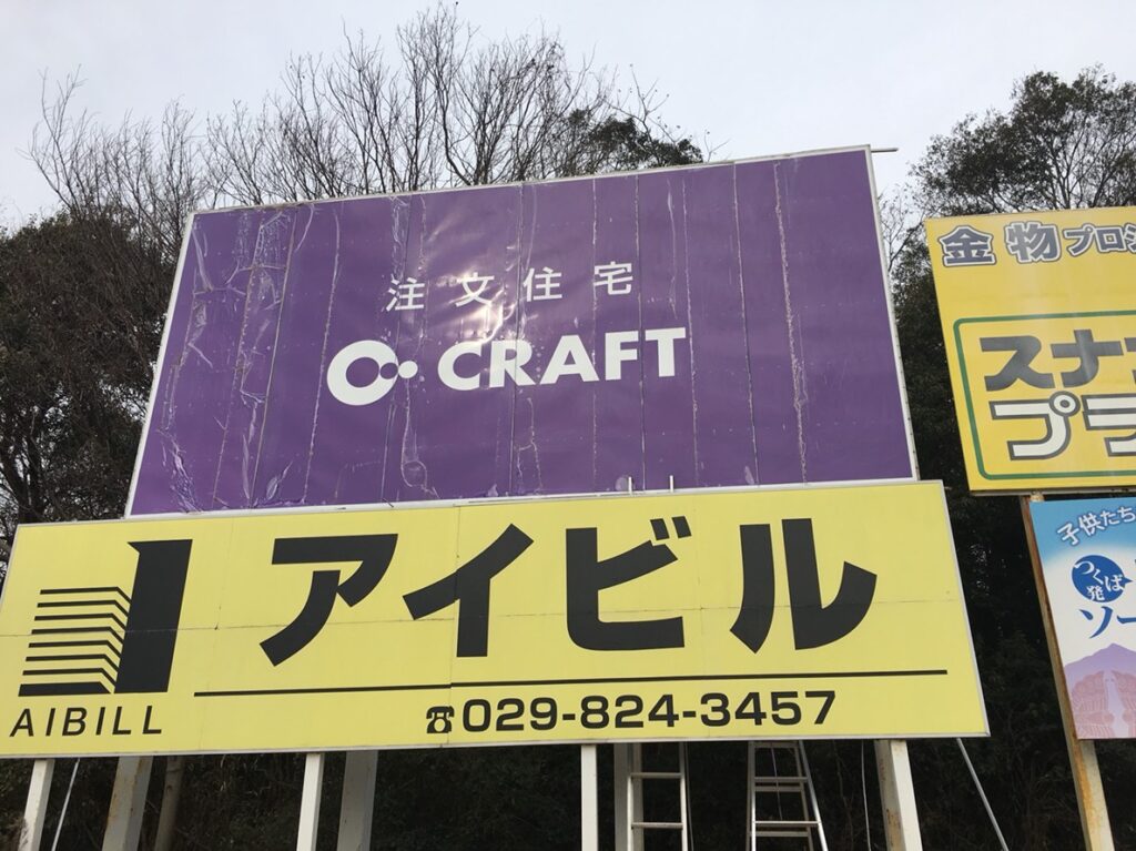 つくば市｜建設関連企業様の大型PR看板改修前