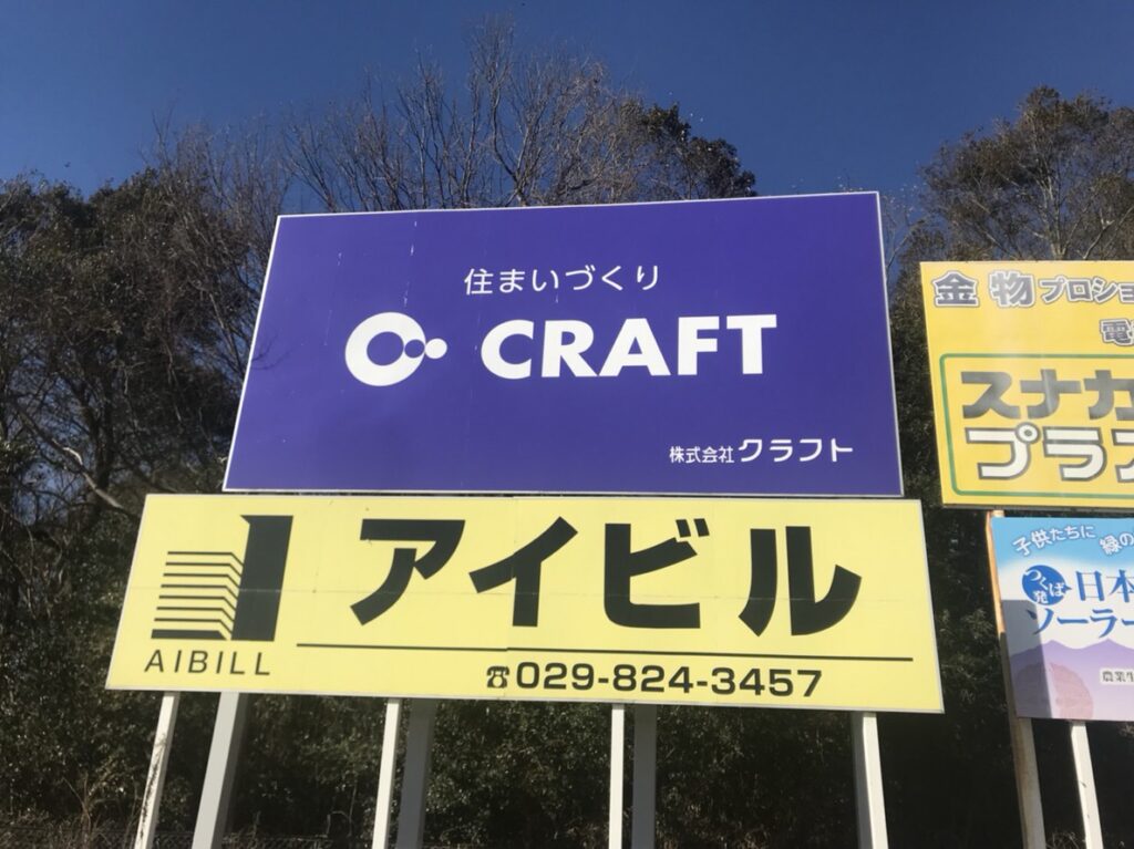 つくば市｜建設関連企業様の大型PR看板改修後