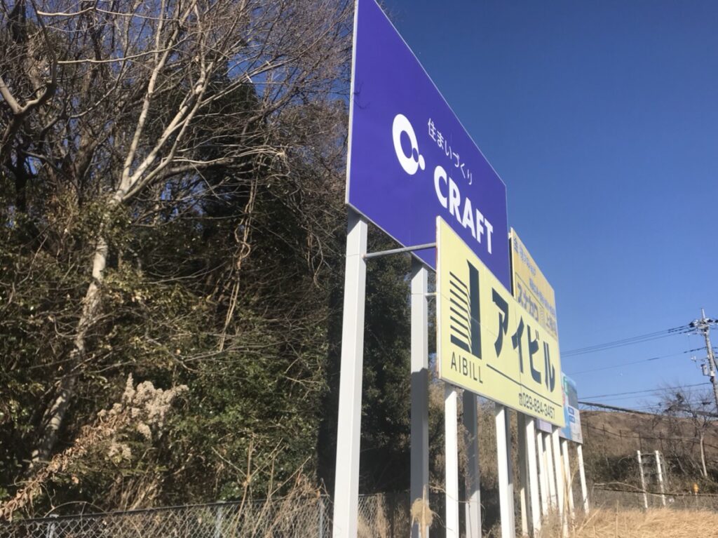 つくば市|建設関連企業様の大型PR看板改修後
