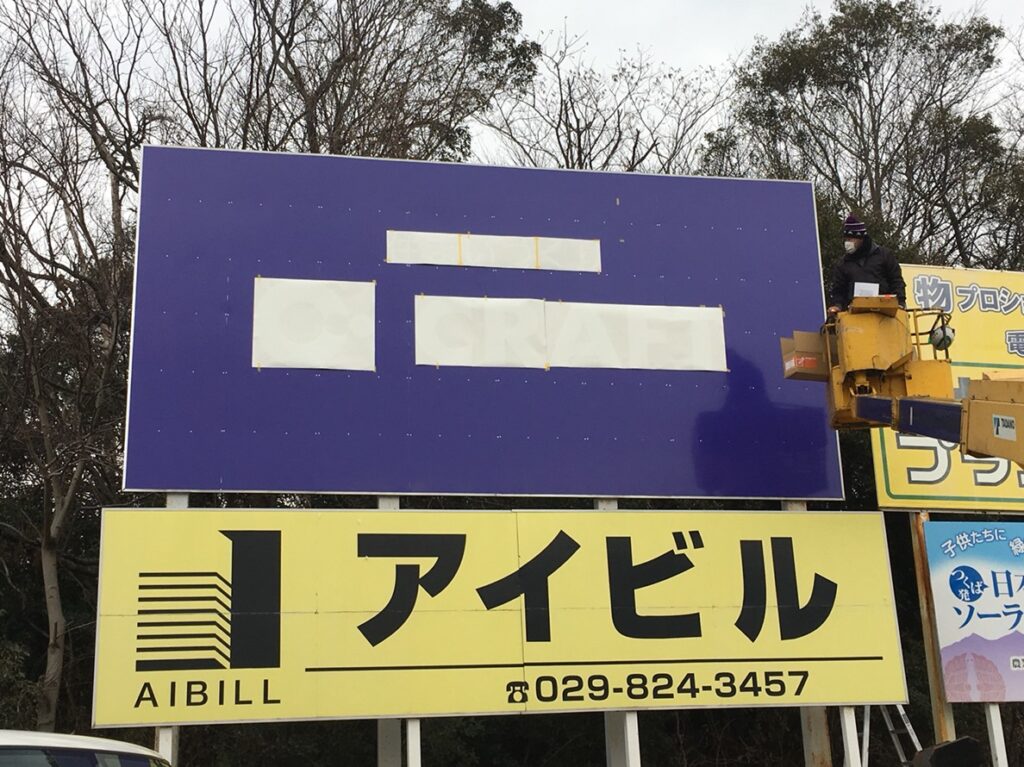 つくば市|建設関連企業様の大型PR看板改修中