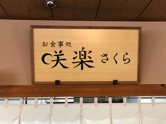 木のお食事処看板