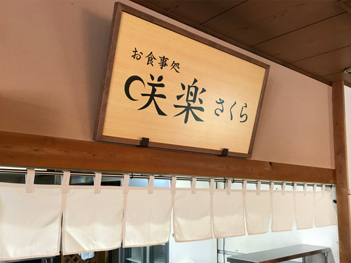 木のお食事処看板