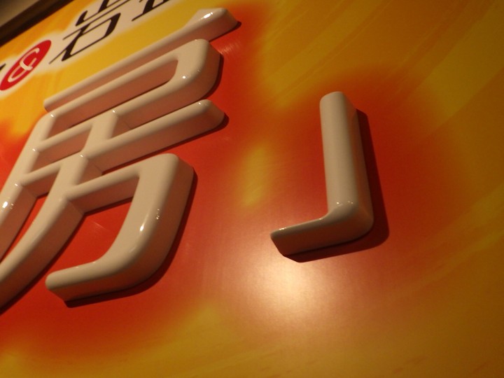 温泉-立体かまぼこ文字