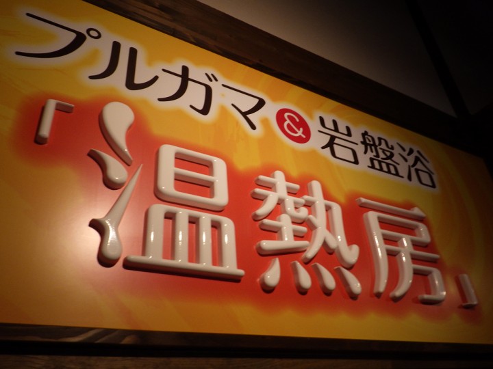 温泉-立体かまぼこ文字